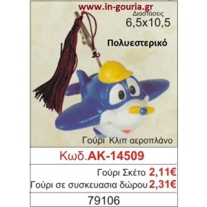 ΓΟΥΡΙ ΚΛΙΠ ΑΕΡΟΠΛΑΝΟ ΑΚ-14509